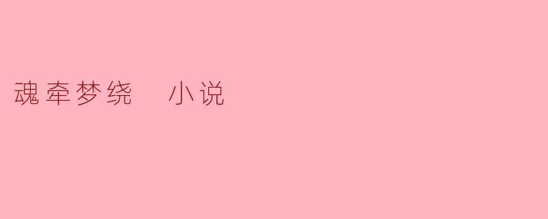 魂牵梦绕:寻找心灵归宿的旅程
